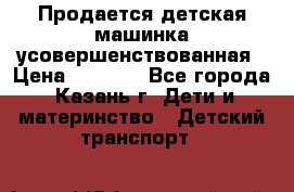 Продается детская машинка усовершенствованная › Цена ­ 1 200 - Все города, Казань г. Дети и материнство » Детский транспорт   